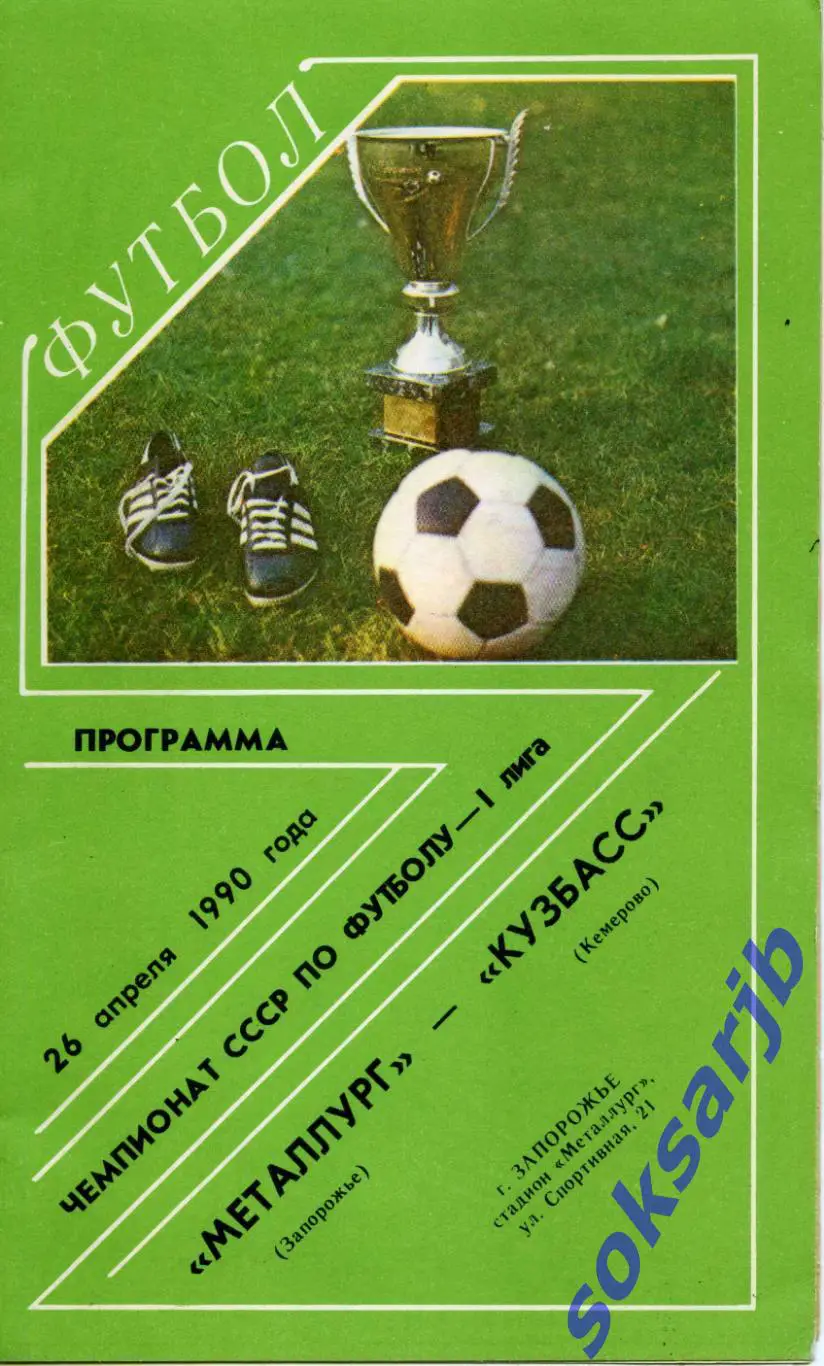 1990.04.26. Металлург Запорожье - Кузбасс Кемерово.