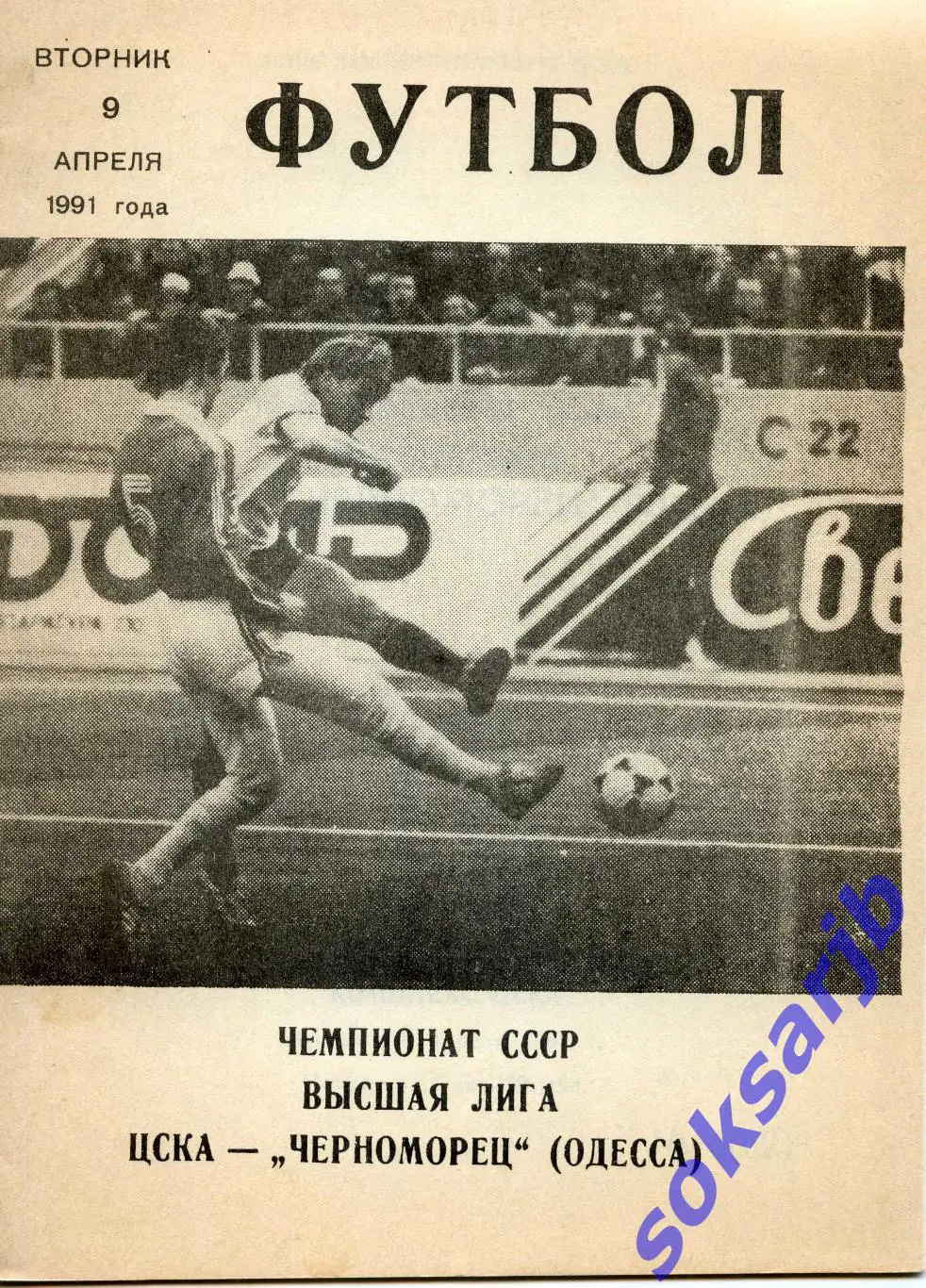 1991.04.09. ЦСКА Москва - Черноморец Одесса.