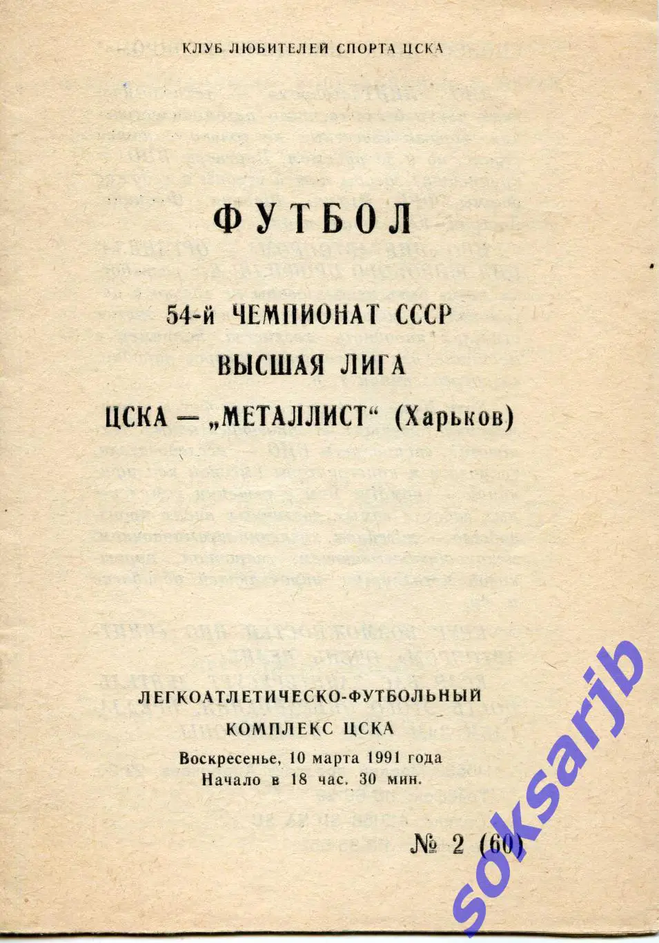 1991.03.10. ЦСКА Москва - Металлист Харьков.