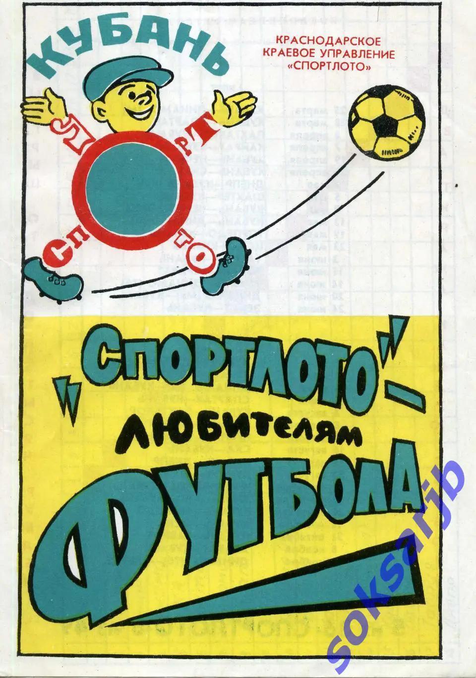 1981. Буклет. Кубань Краснодар. Спортлото - любителям футбола.