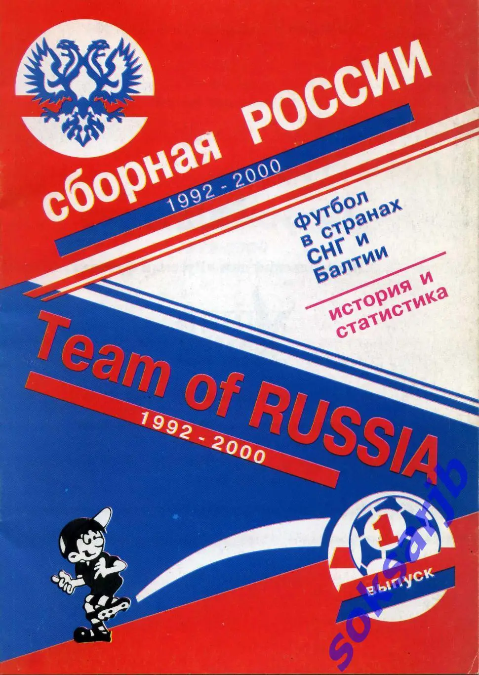 2001. Сборная России 1992-2000. Москва. Выпуск №1.
