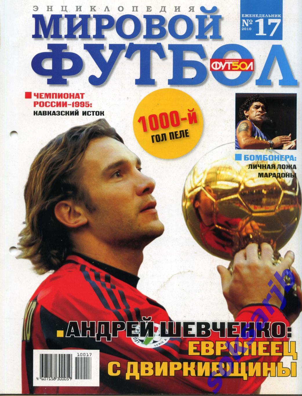 2010. Мировой футбол. Энциклопедия. № 17.