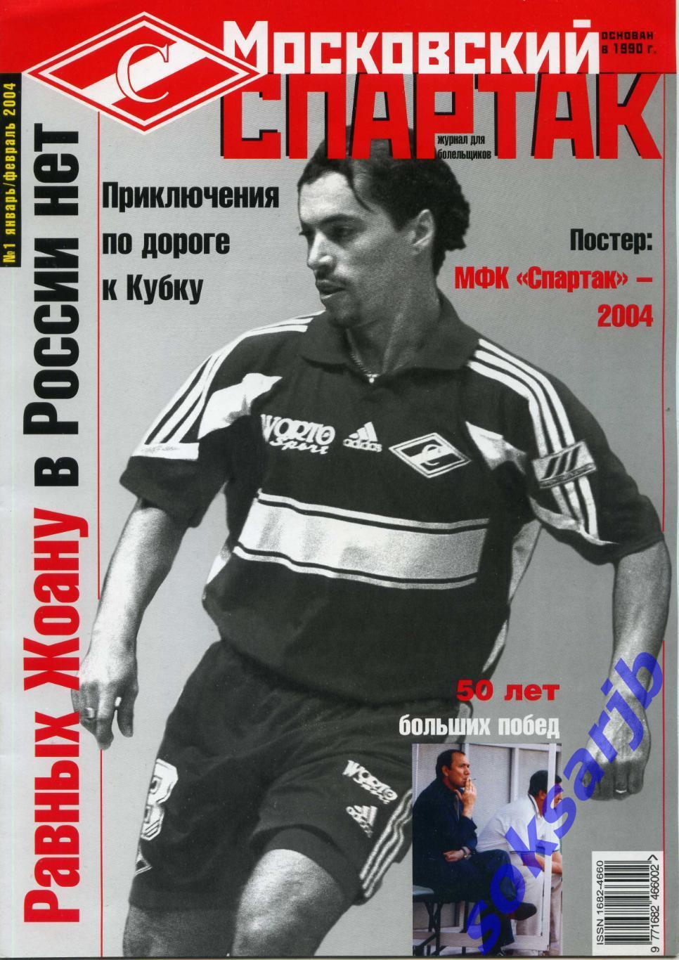 2004. Журнал Московский Спартак. №1. январь-февраль.