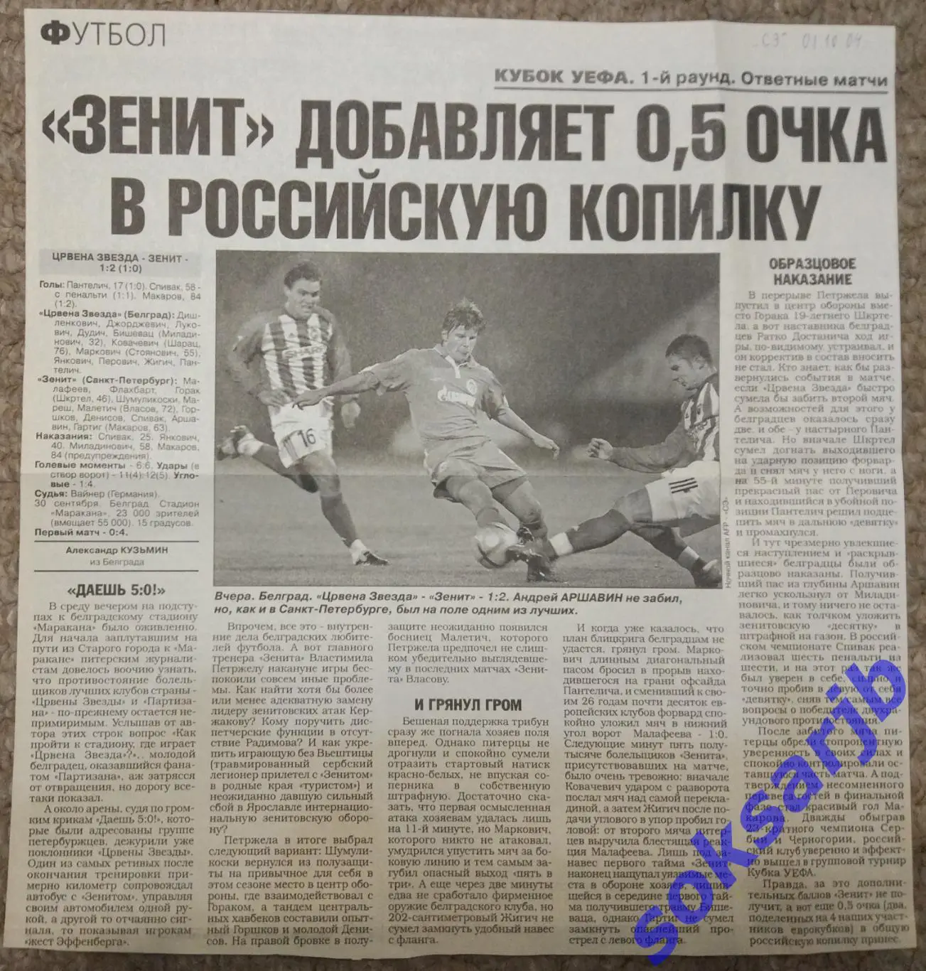 2004. Газетный отчет Црвена Звезда Белград - Зенит Санкт-Петербург. Кубок УЕФА.