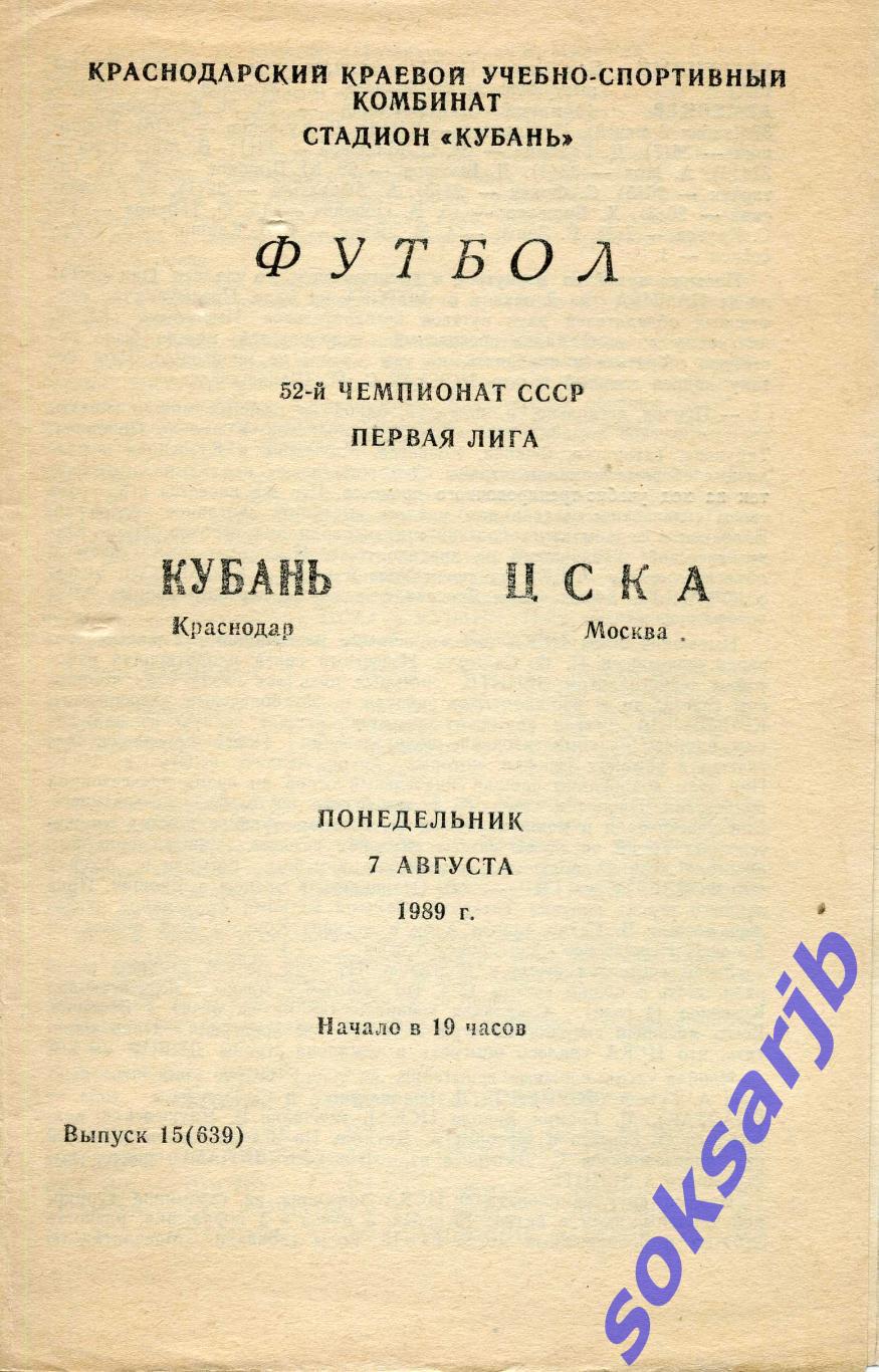 1989.08.07. Кубань Краснодар - ЦСКА Москва.