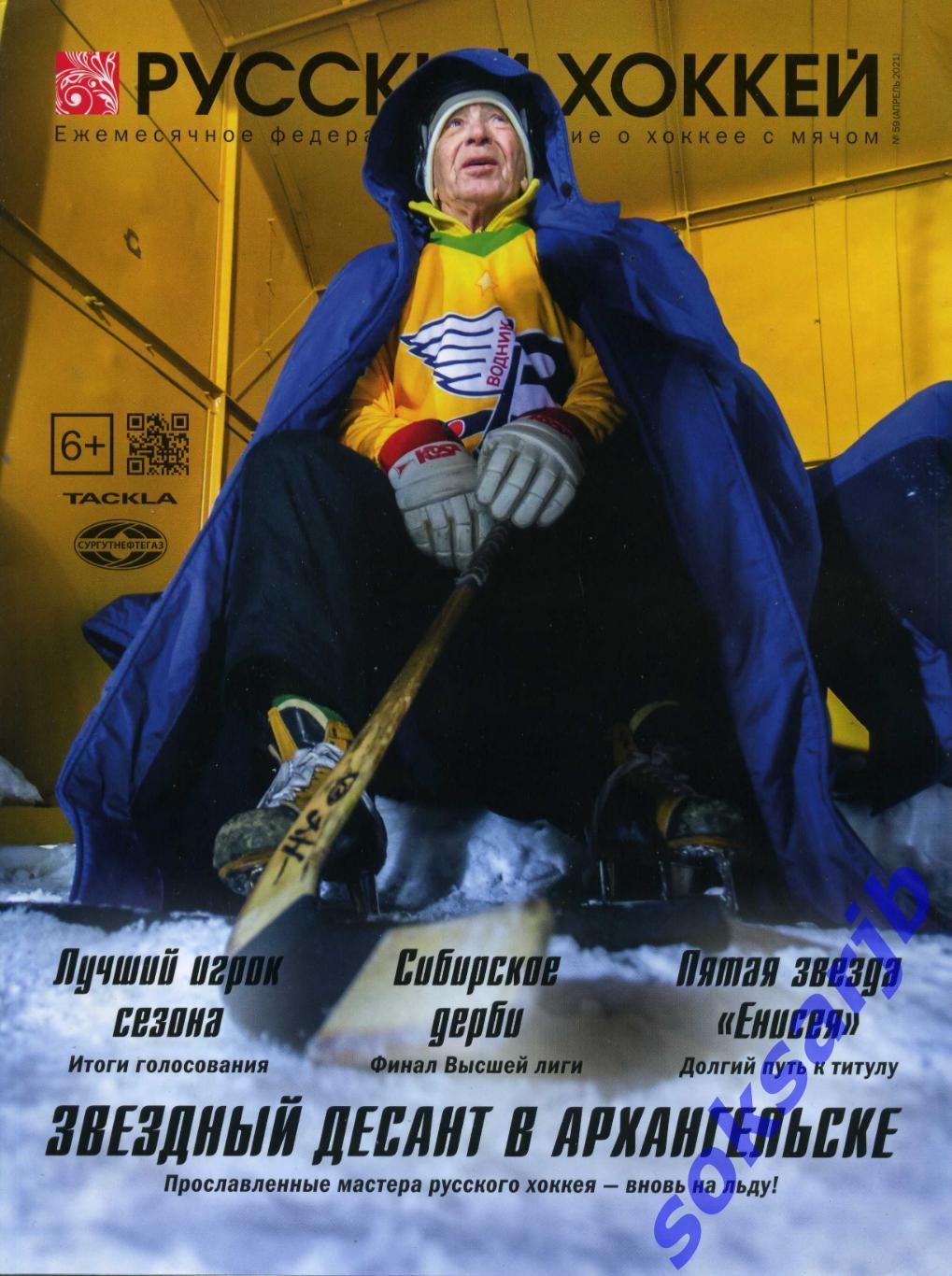 2021. Апрель. Журнал Русский хоккей. №59.