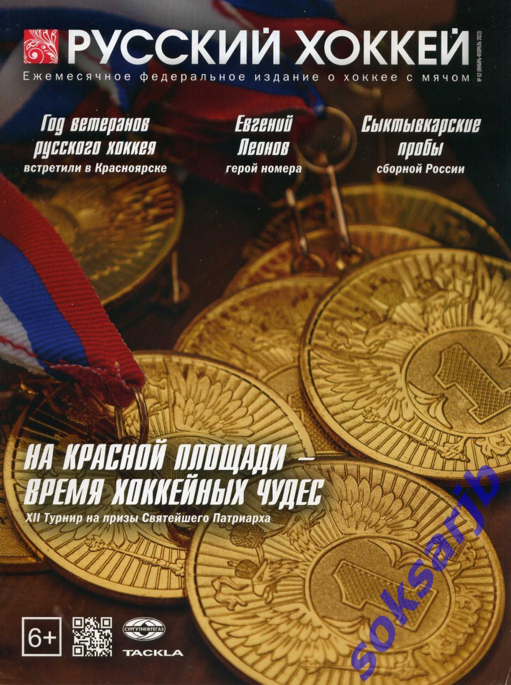 2022. Январь-февраль. Журнал Русский хоккей. №62.