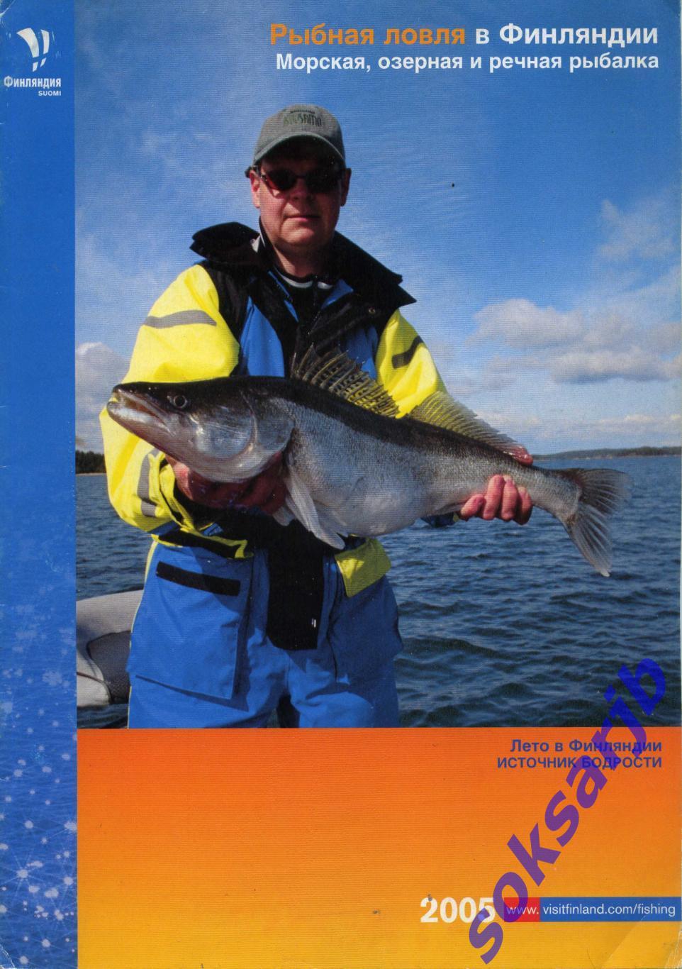 2005. Журнал. Рыбная ловля в Финляндии.