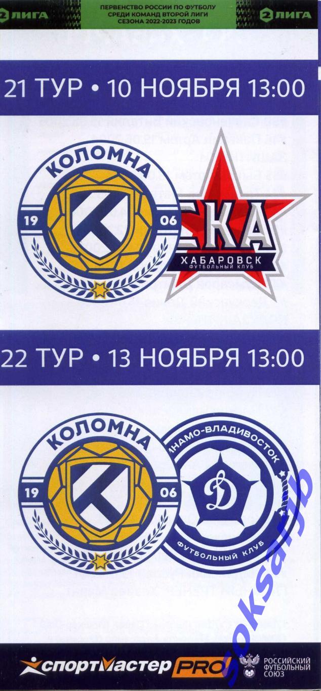 2022. ФК Коломна - 10.11. СКА-2 Хабаровск + 13.11. Динамо Владивосток.
