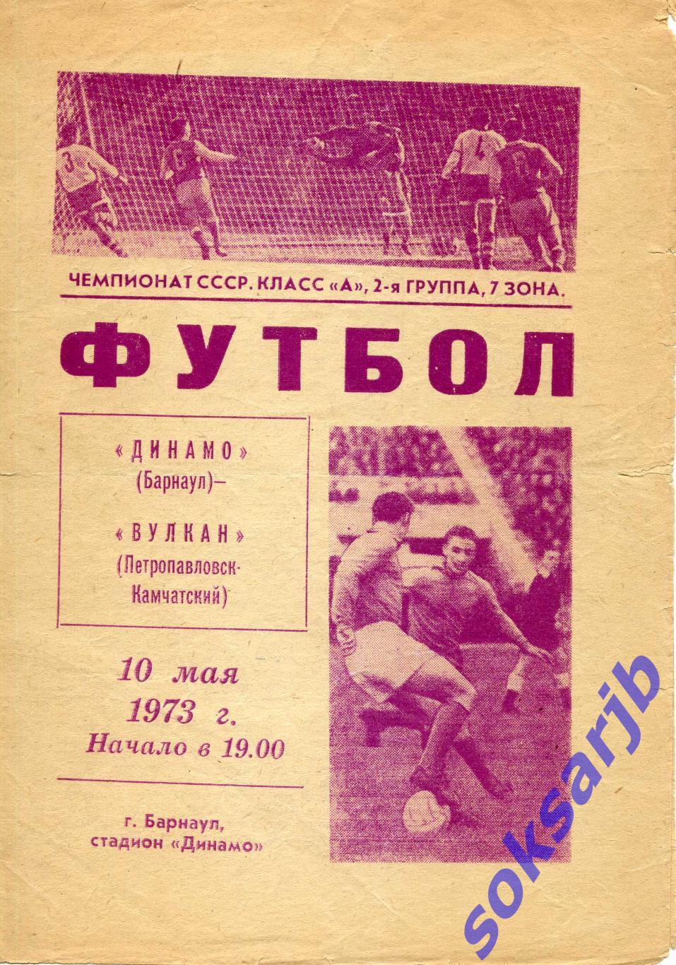 1973.05.10. Динамо Барнаул - Вулкан Петропавловск-Камчатский.