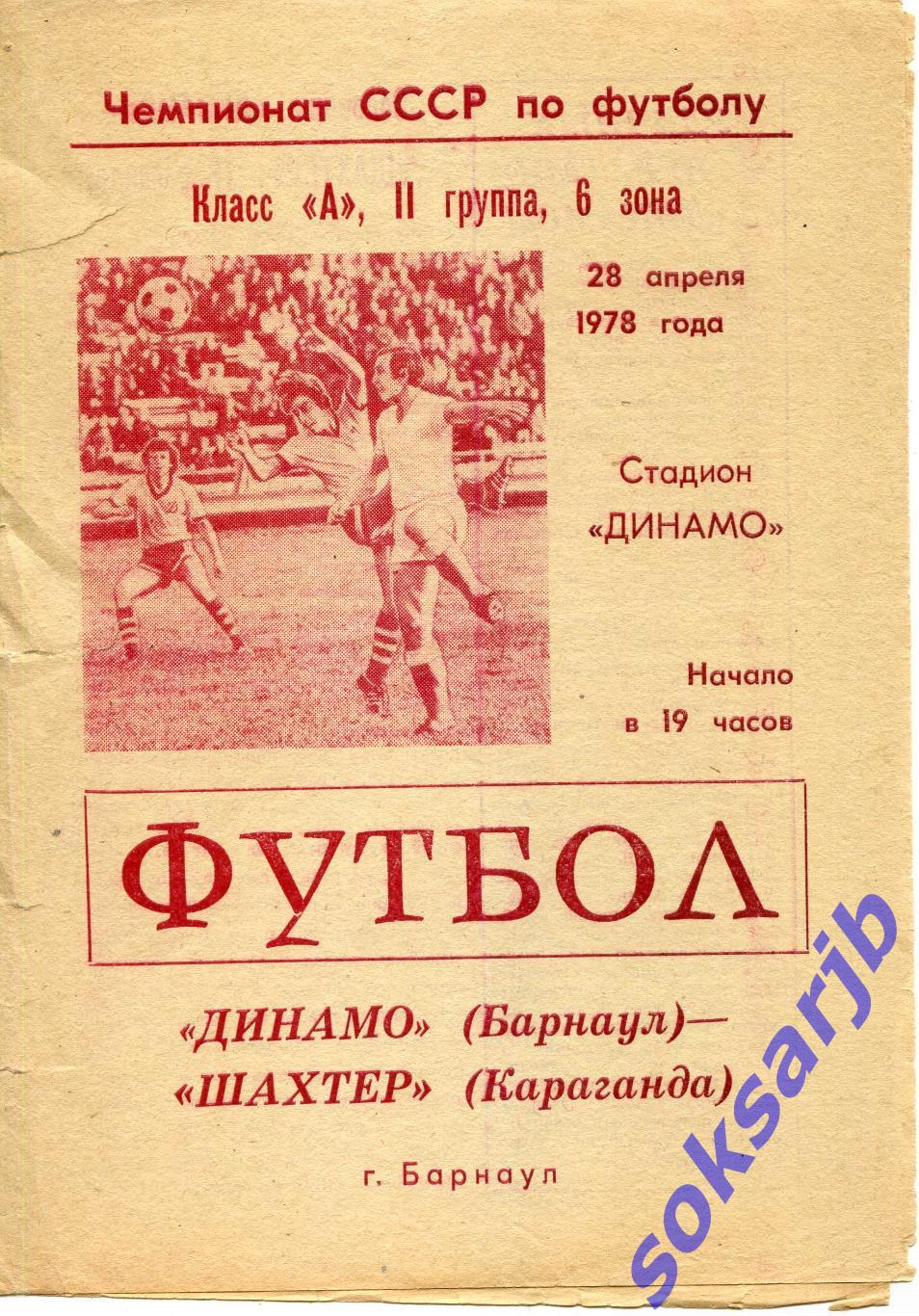 1978.04.28. Динамо Барнаул - Шахтер Караганда.