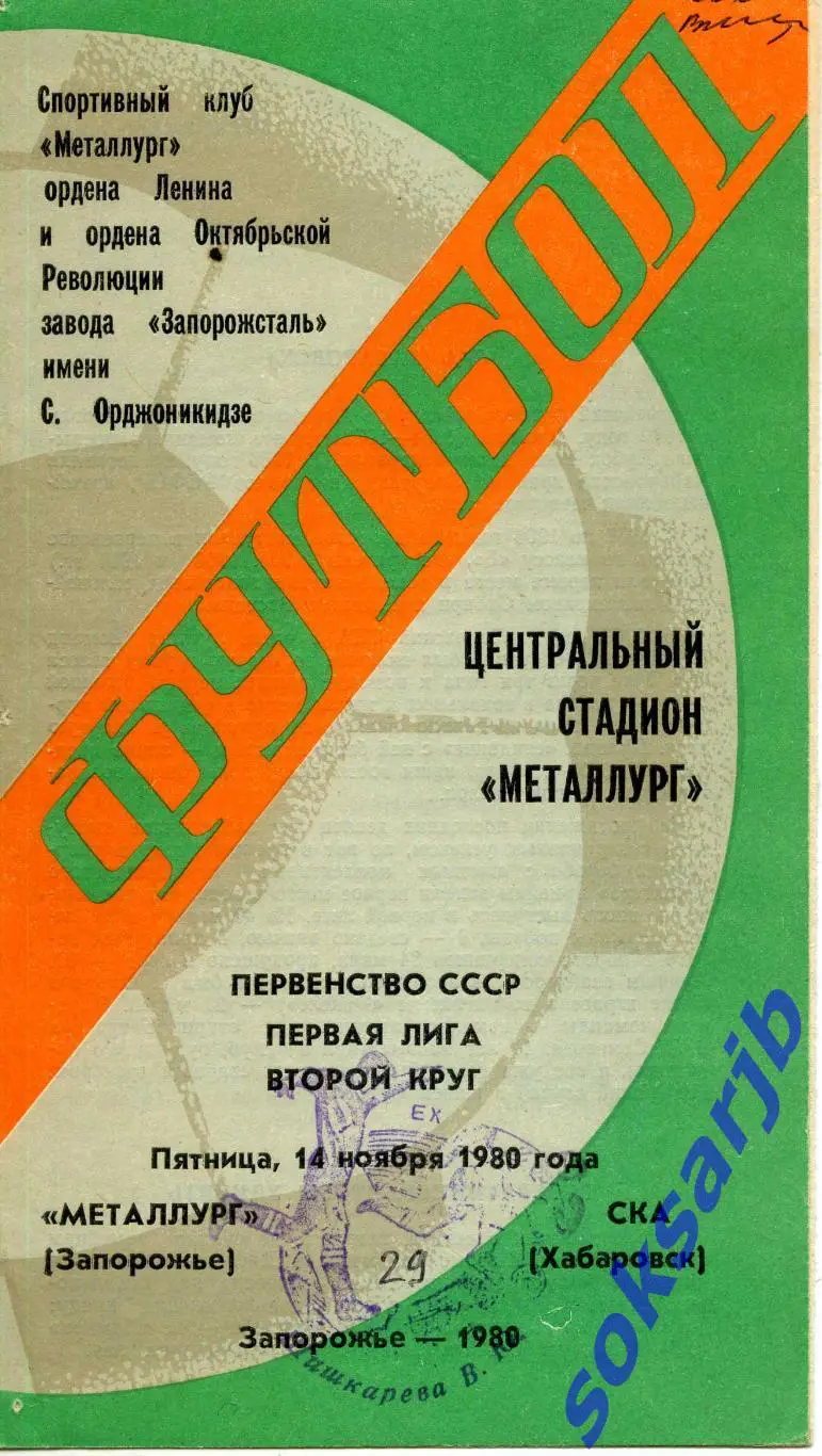 1980.11.14. Металлург Запорожье - СКА Хабаровск.