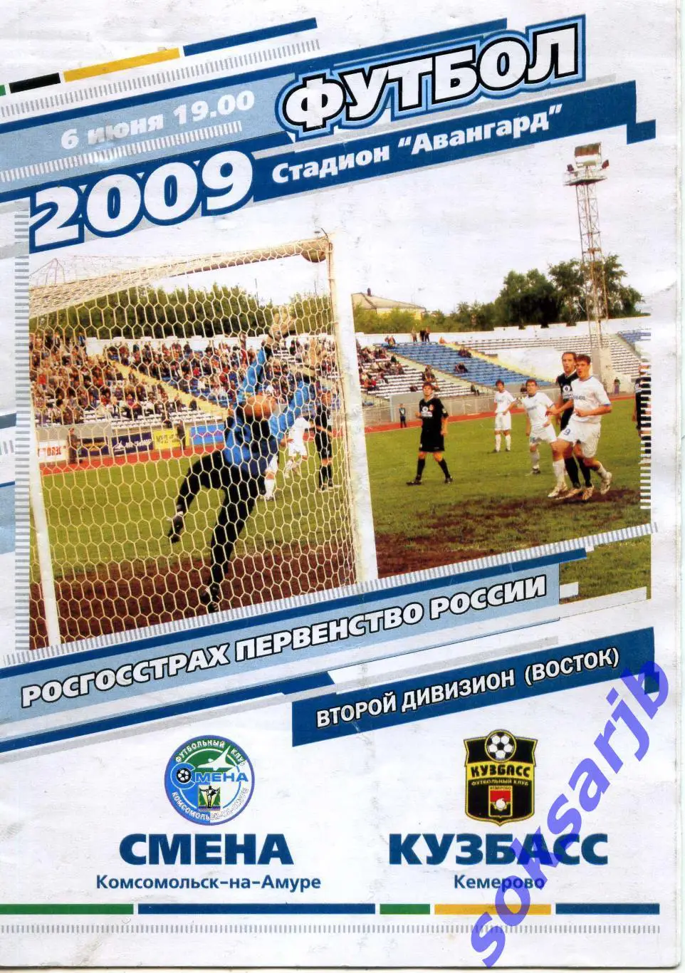 2009.06.06. Смена Комсомольск-на-Амуре - Кузбасс Кемерово.