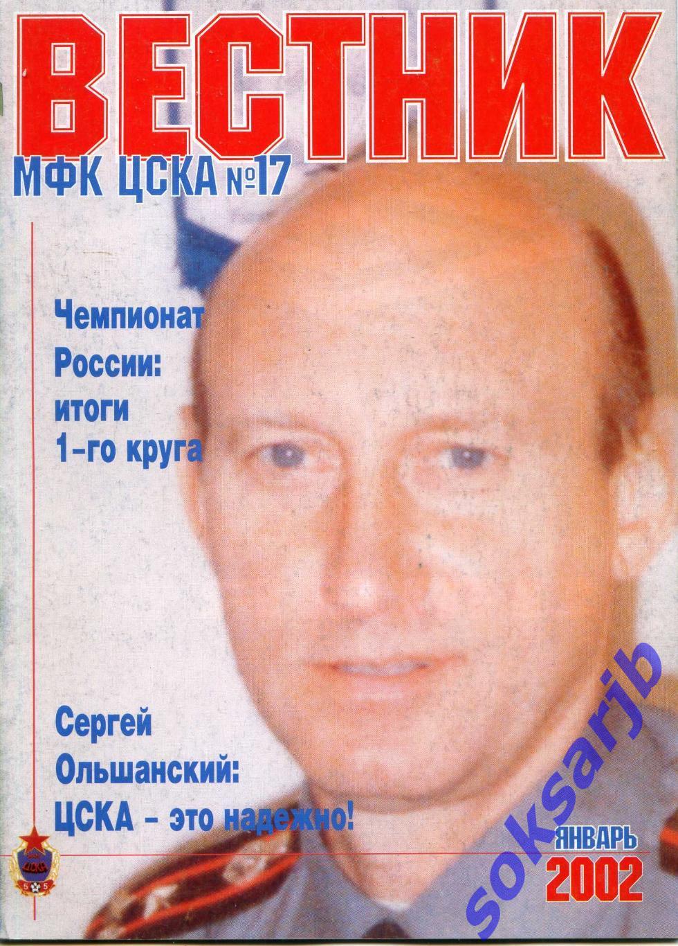2002. МФК ЦСКА. Вестник №17. январь.