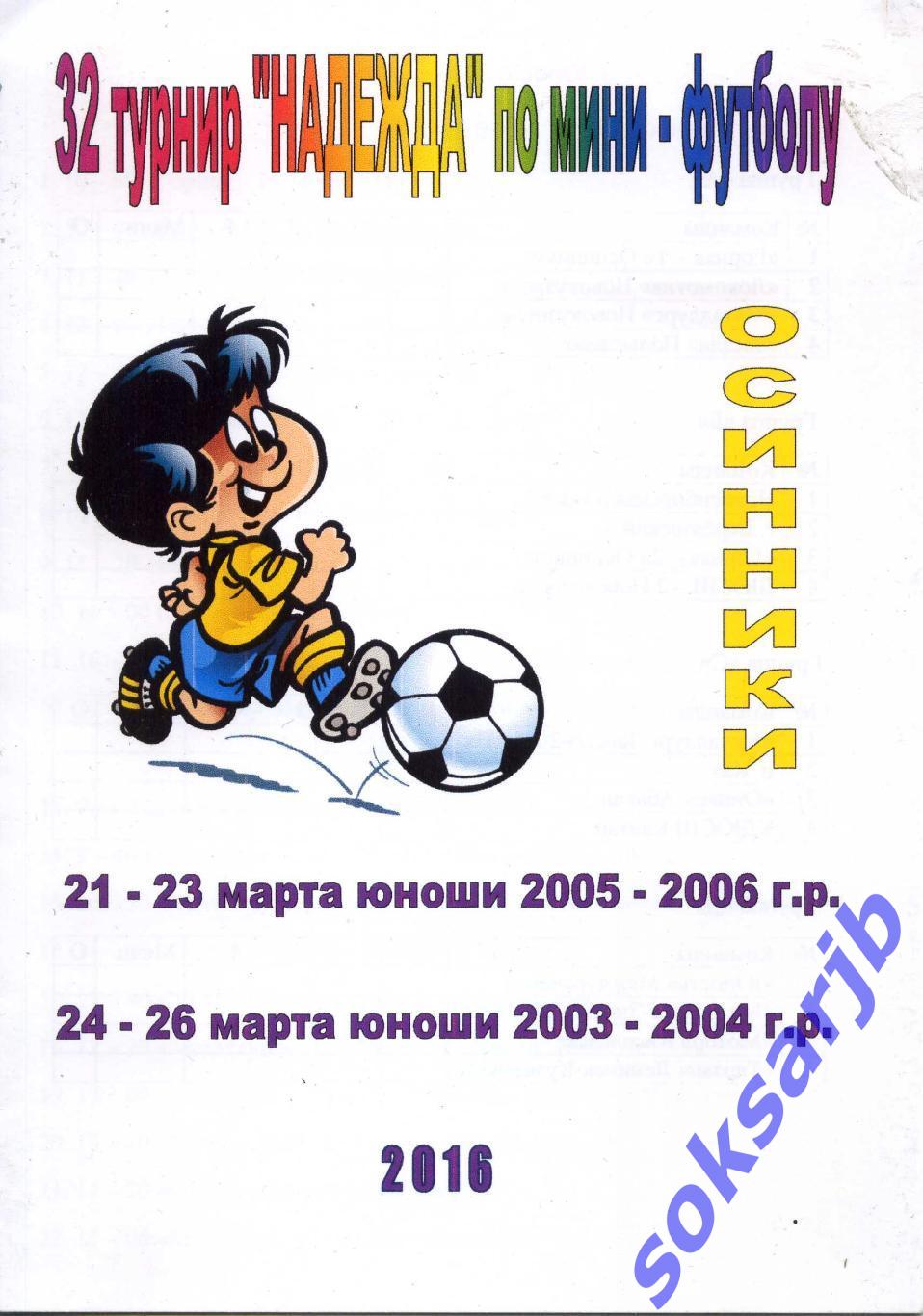 32-й турнир Надежда. Юноши 2005-06 и 2003-04 г.р. Осинники. - 2016 год.