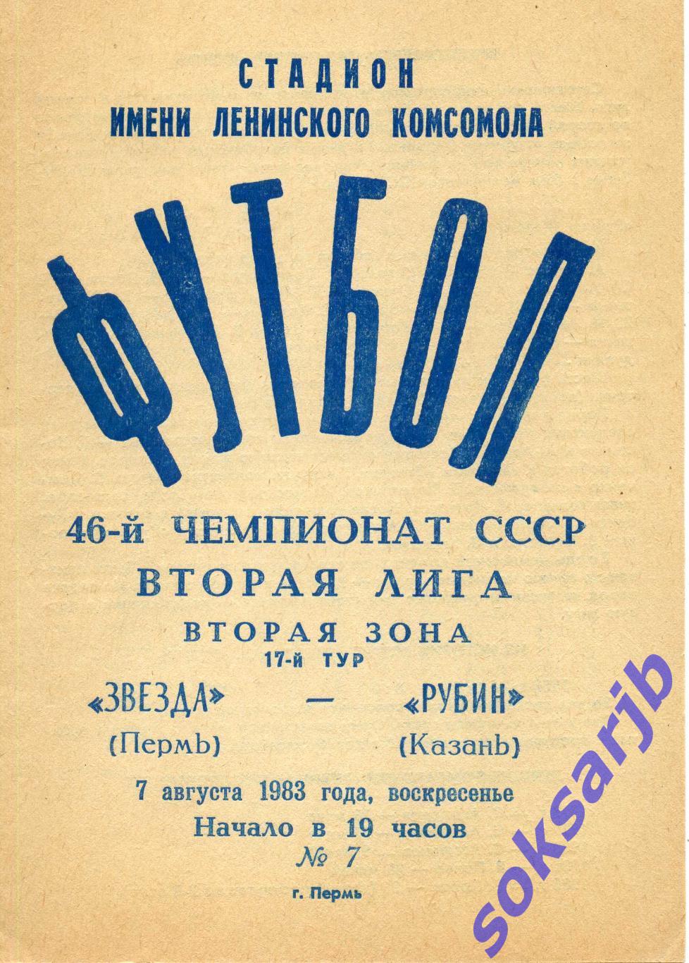 1983.08.07. Звезда Пермь - Рубин Казань.