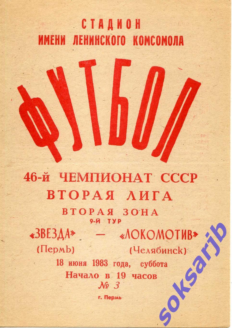 1983.06.18. Звезда Пермь - Локомотив Челябинск.