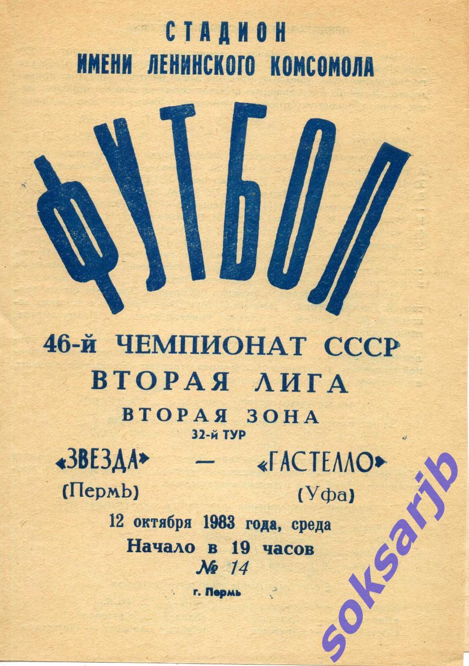 1983.10.12. Звезда Пермь - Гастелло Уфа.