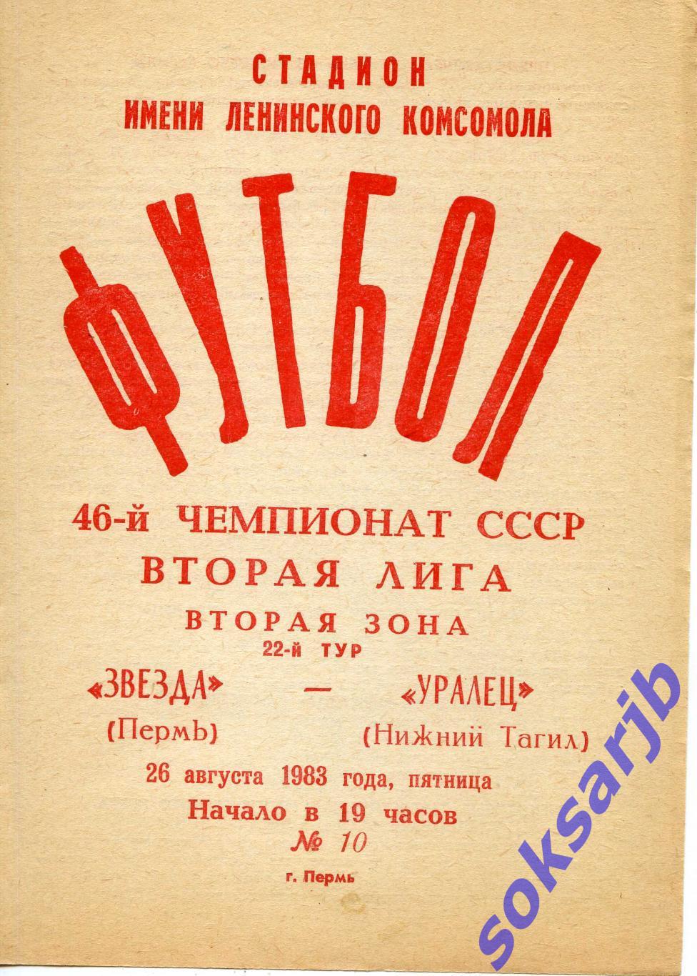 1983.08.26. Звезда Пермь - Уралец Нижний Тагил.