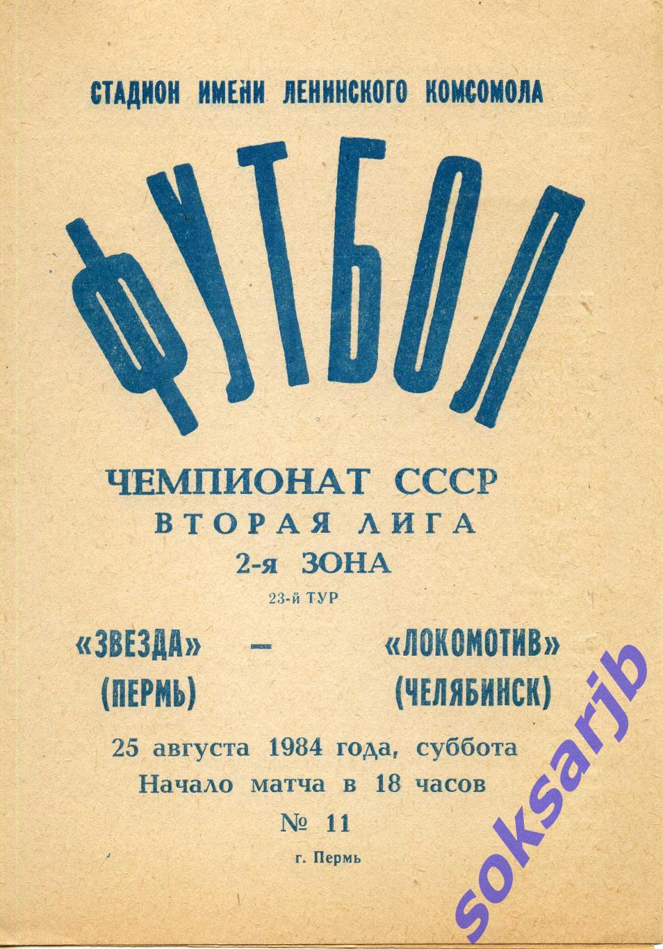 1984.08.25. Звезда Пермь - Локомотив Челябинск.