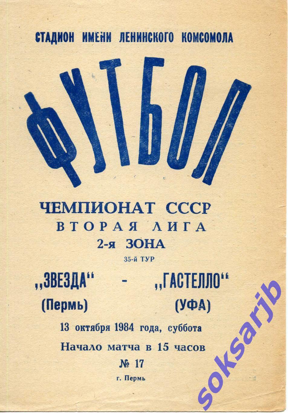 1984.10.13. Звезда Пермь - Гастелло Уфа.