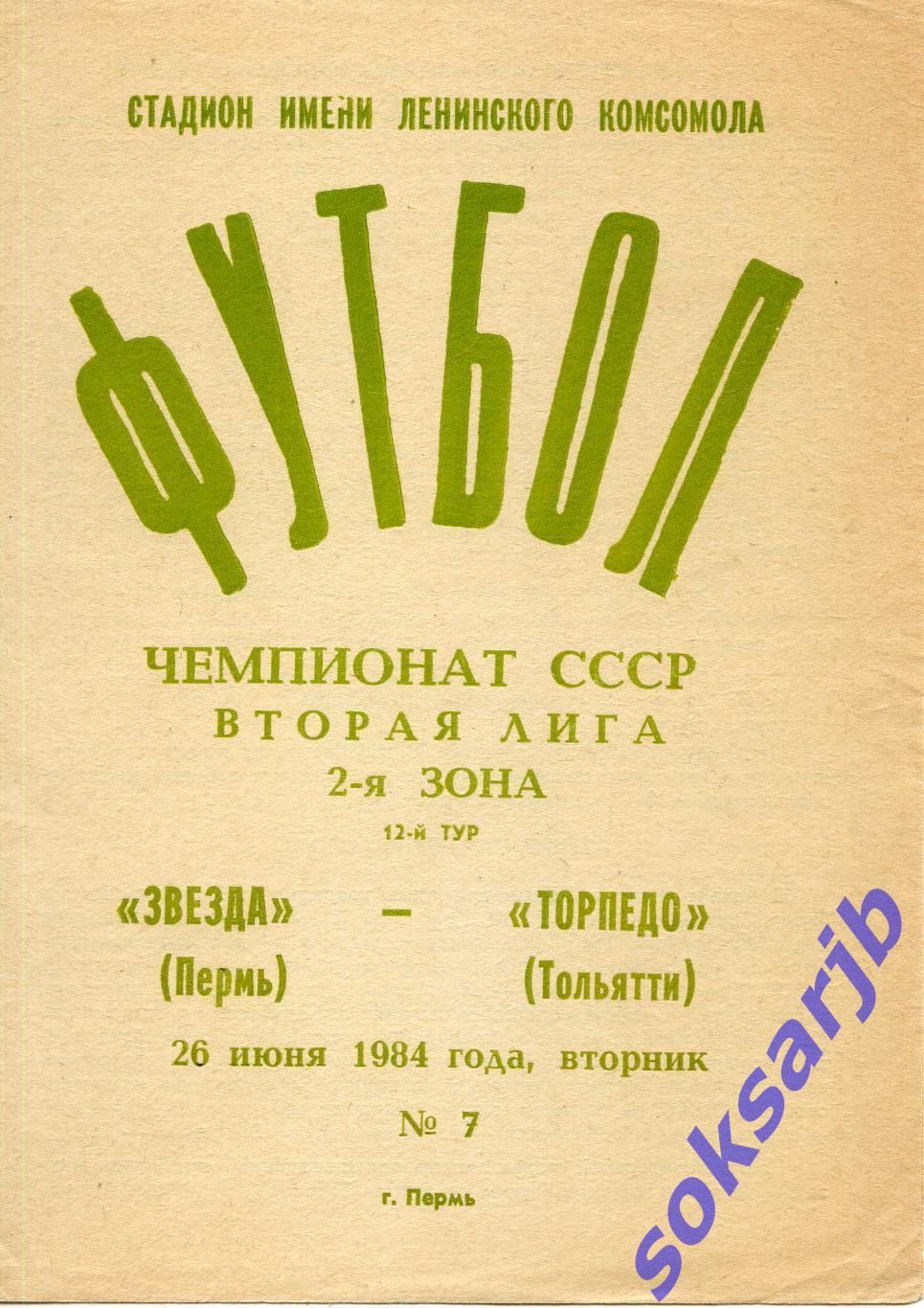 1984.06.26. Звезда Пермь - Торпедо Тольятти.