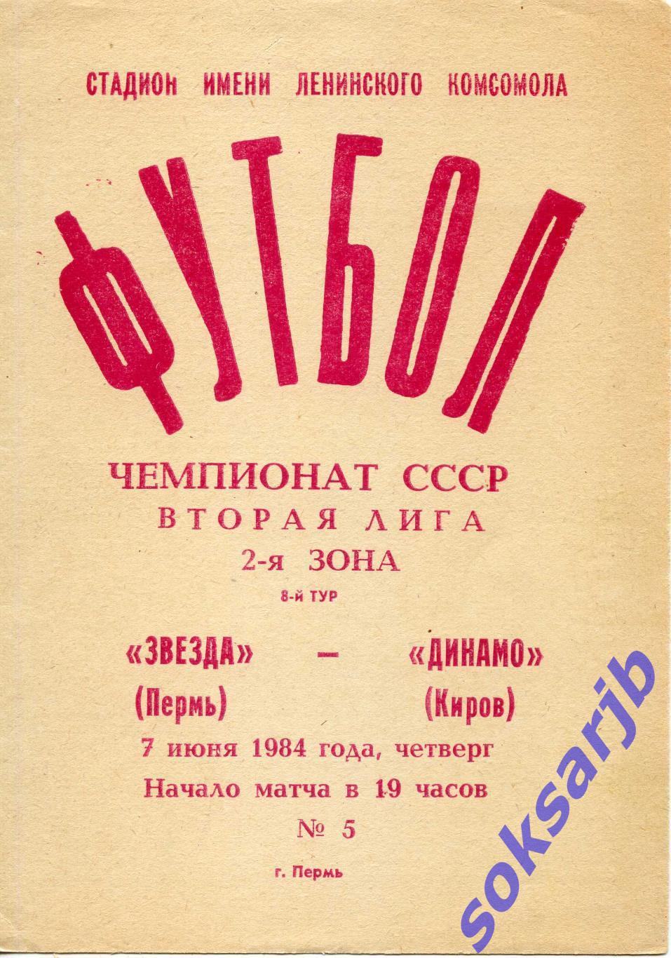 1984.06.07. Звезда Пермь - Динамо Киров.