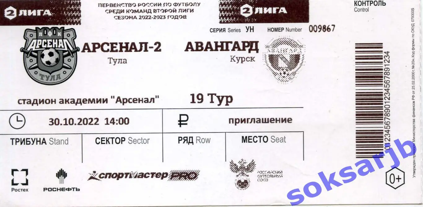 2022.10.30. Арсенал-2 Тула - Авангард Курск. Билет.