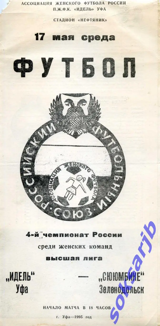 1995.05.17. Идель Уфа - Сююмбике Зеленодольск. Женский футбол.