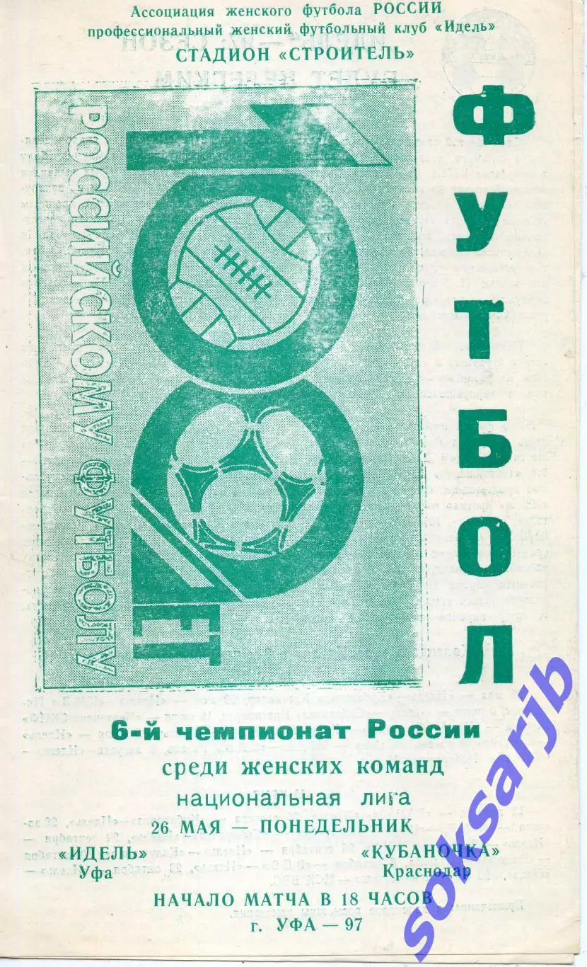 1997.05.26. Идель Уфа - Кубаночка Краснодар. Женский футбол.