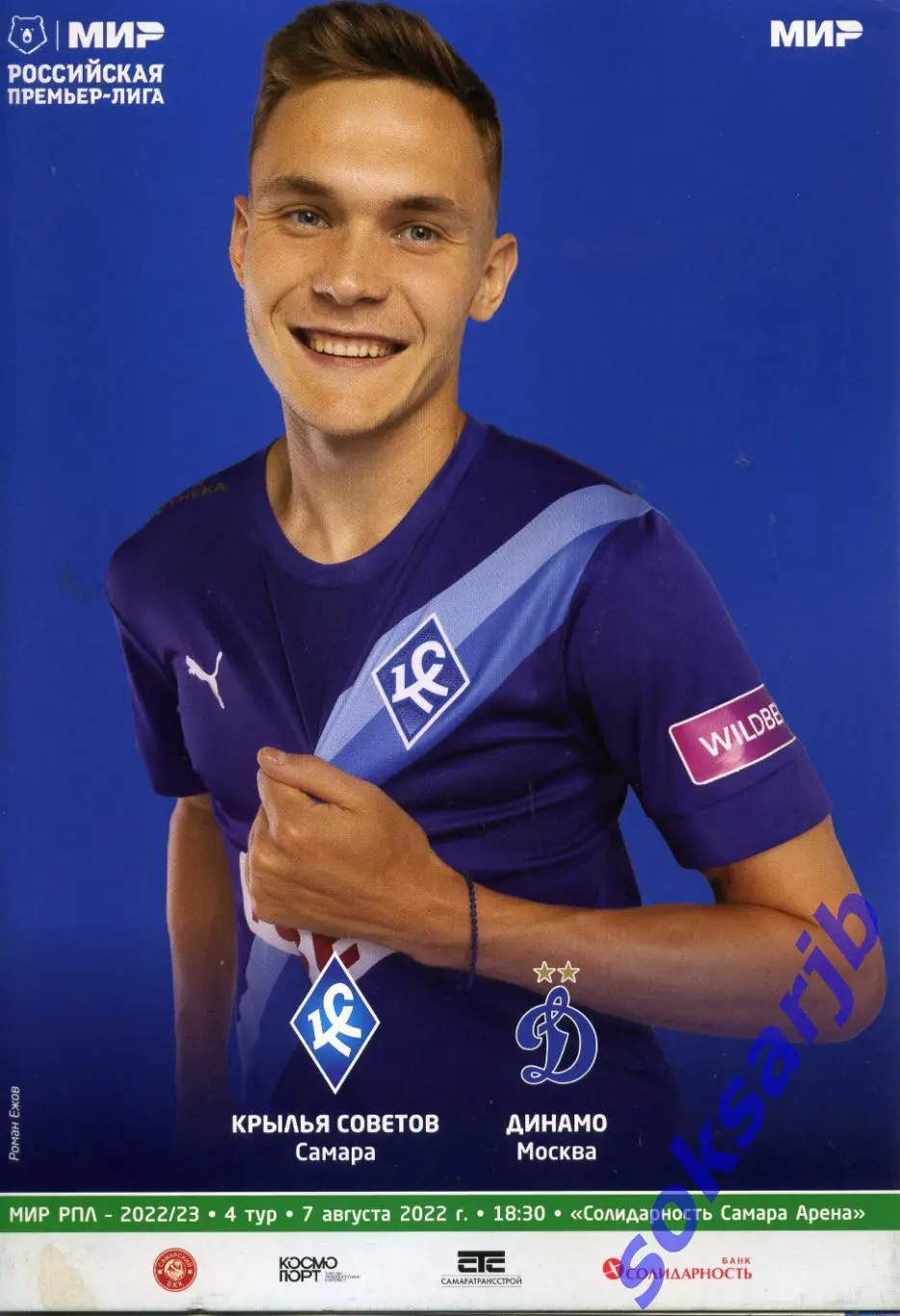 2022.08.07. Крылья Советов Самара - Динамо Москва.