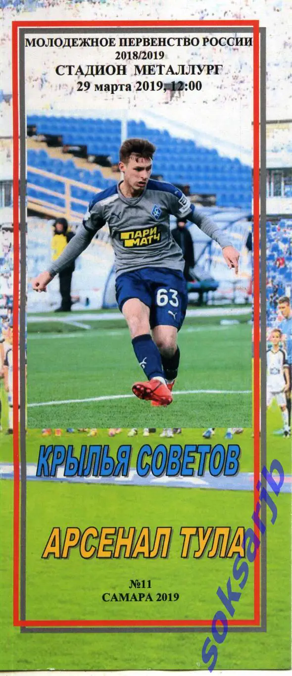 2019.03.29.Крылья Советов Самара - Арсенал Тула.