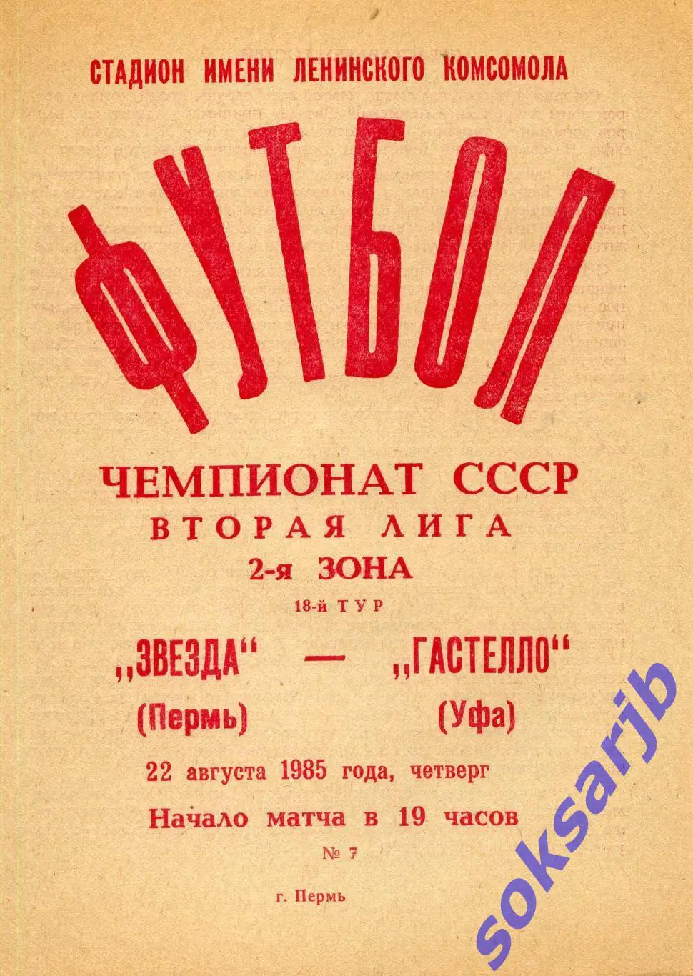 1985.08.22. Звезда Пермь - Гастелло Уфа.