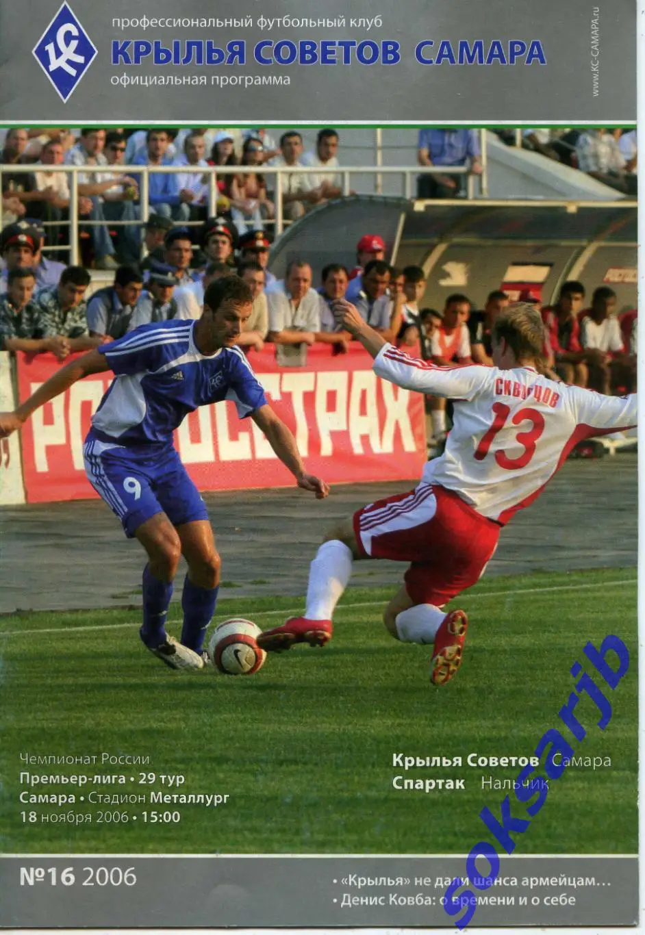 2006.11.18. Крылья Советов Самара - Спартак Нальчик.