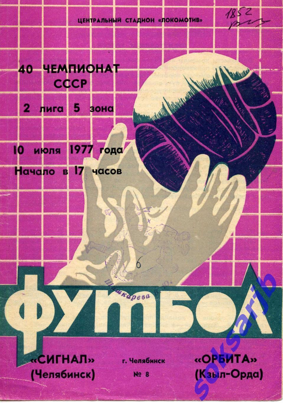 1977.07.10. Сигнал Челябинск - Орбита Кзыл-Орда.