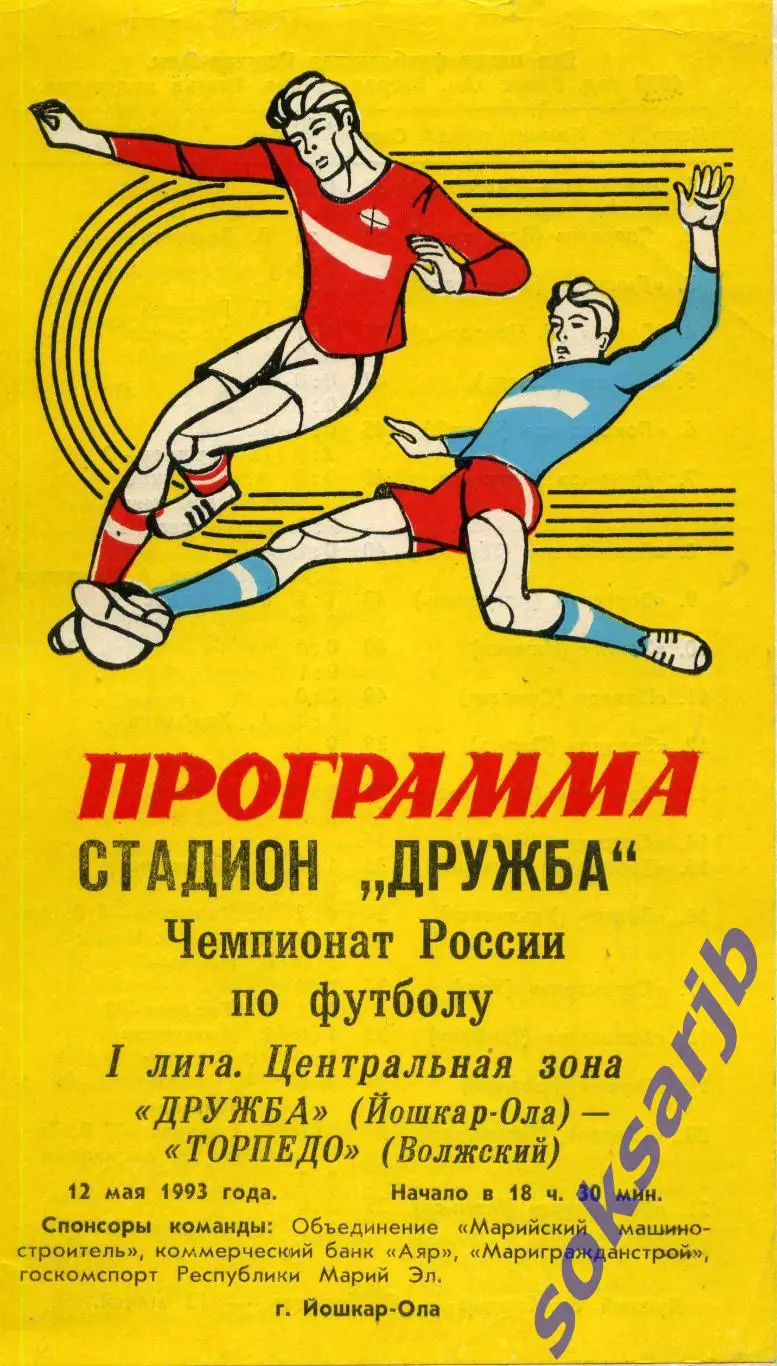1993.05.12. Дружба Йошкар-Ола - Торпедо Волжский.