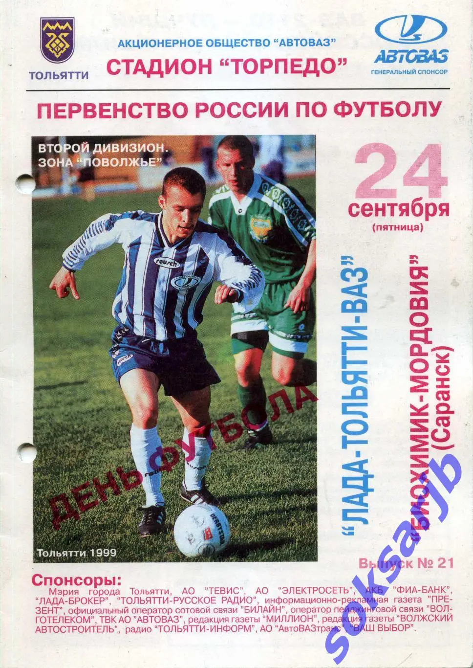 1999.09.24. Лада Тольятти - Биохимик-Мордовия Саранск.