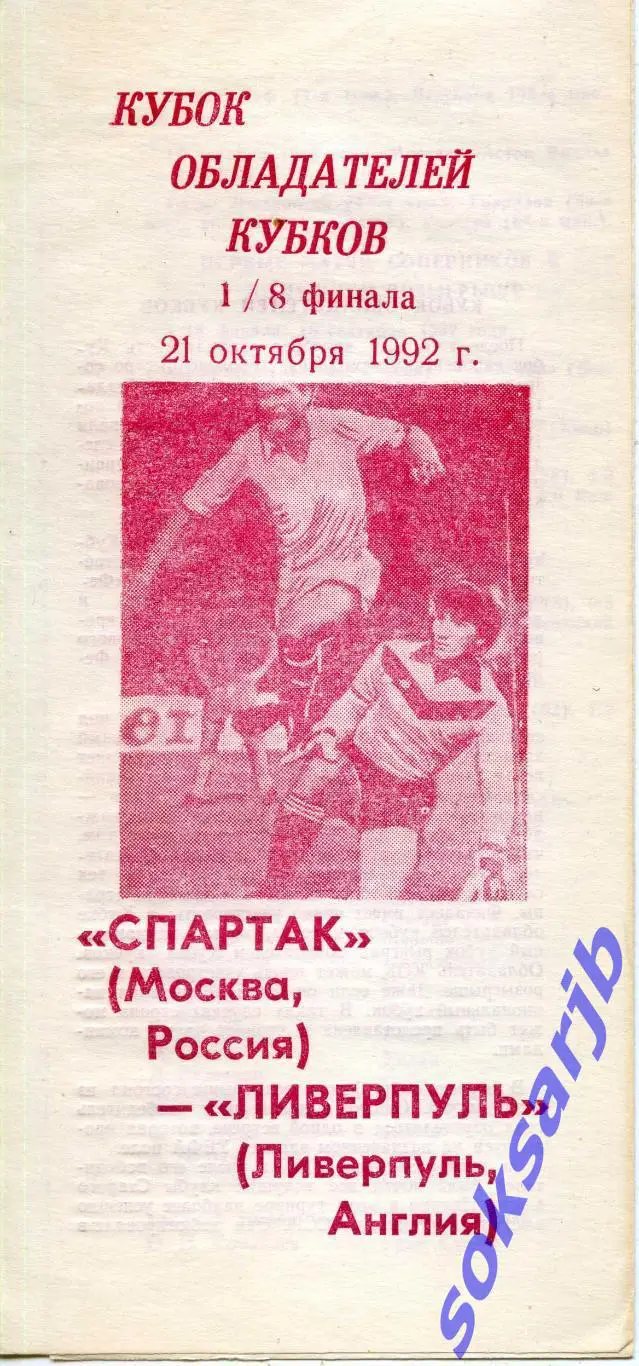 1992.10.21. Спартак Москва - Ливерпуль Англия. Кубок Кубков.