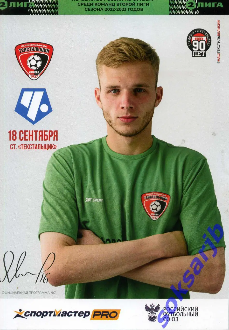 2022.09.18. Текстильщик Иваново - Чертаново Москва.