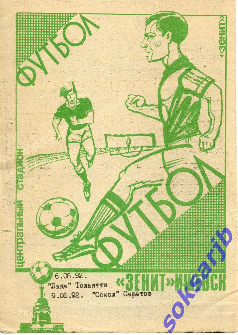 1992. Зенит Ижевск- 06.06. Лада Тольятти + 06.09. Сокол Саратов.