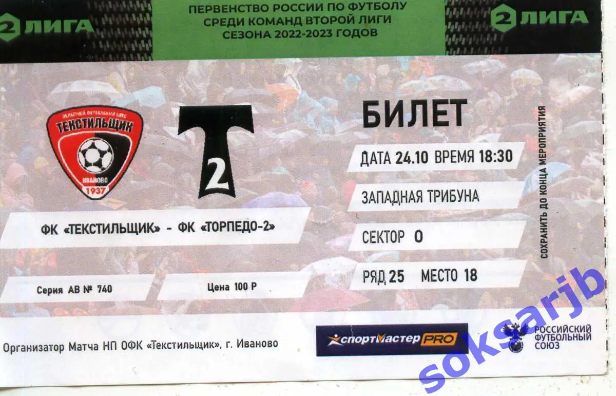 2022.10.24. Текстильщик Иваново - Торпедо-2 Москва. Билет.