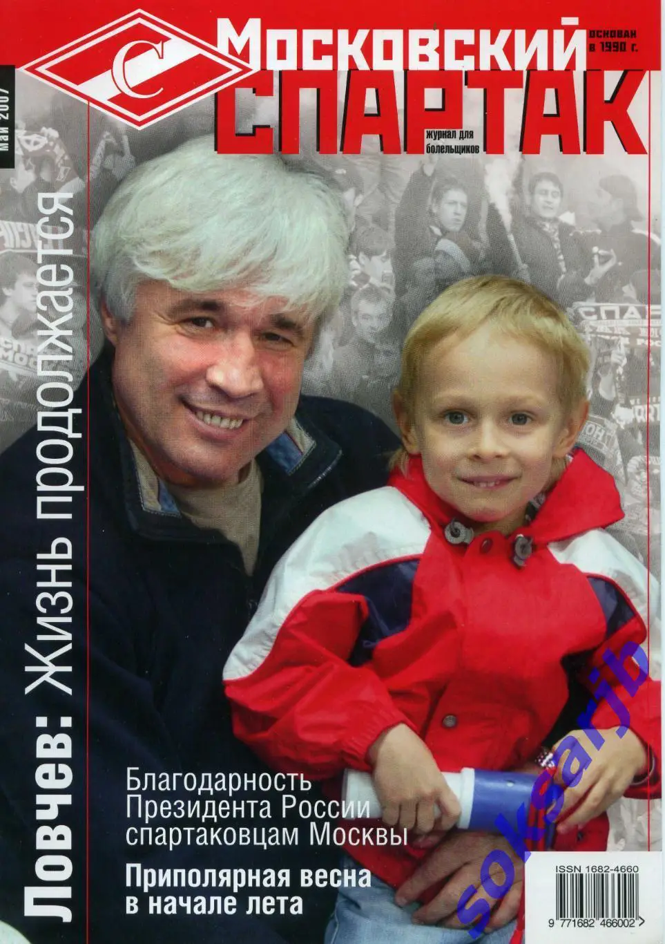 2007. МАЙ. Журнал Московский Спартак.