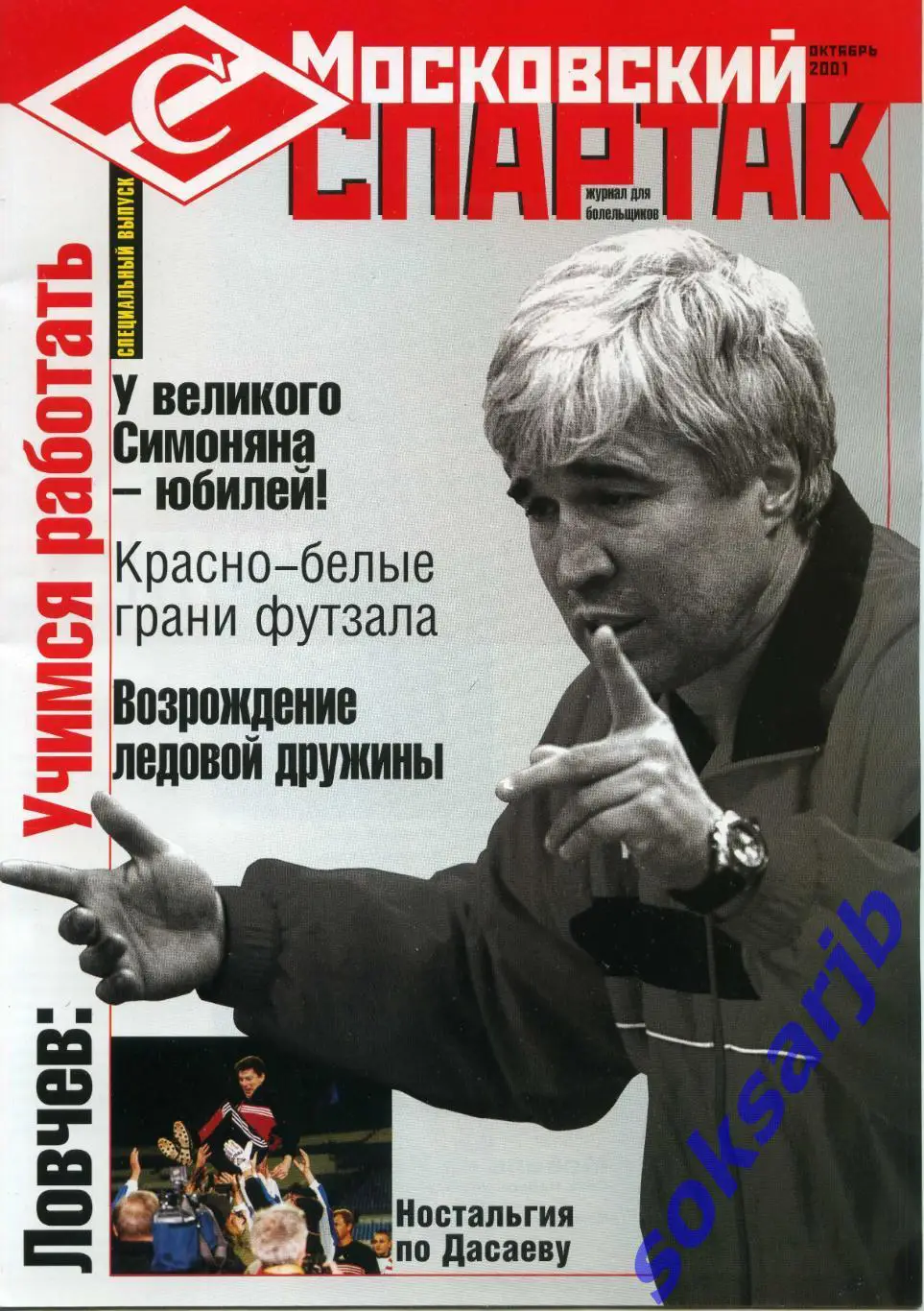 2001. Журнал. Московский Спартак. Специальный выпуск. Октябрь.