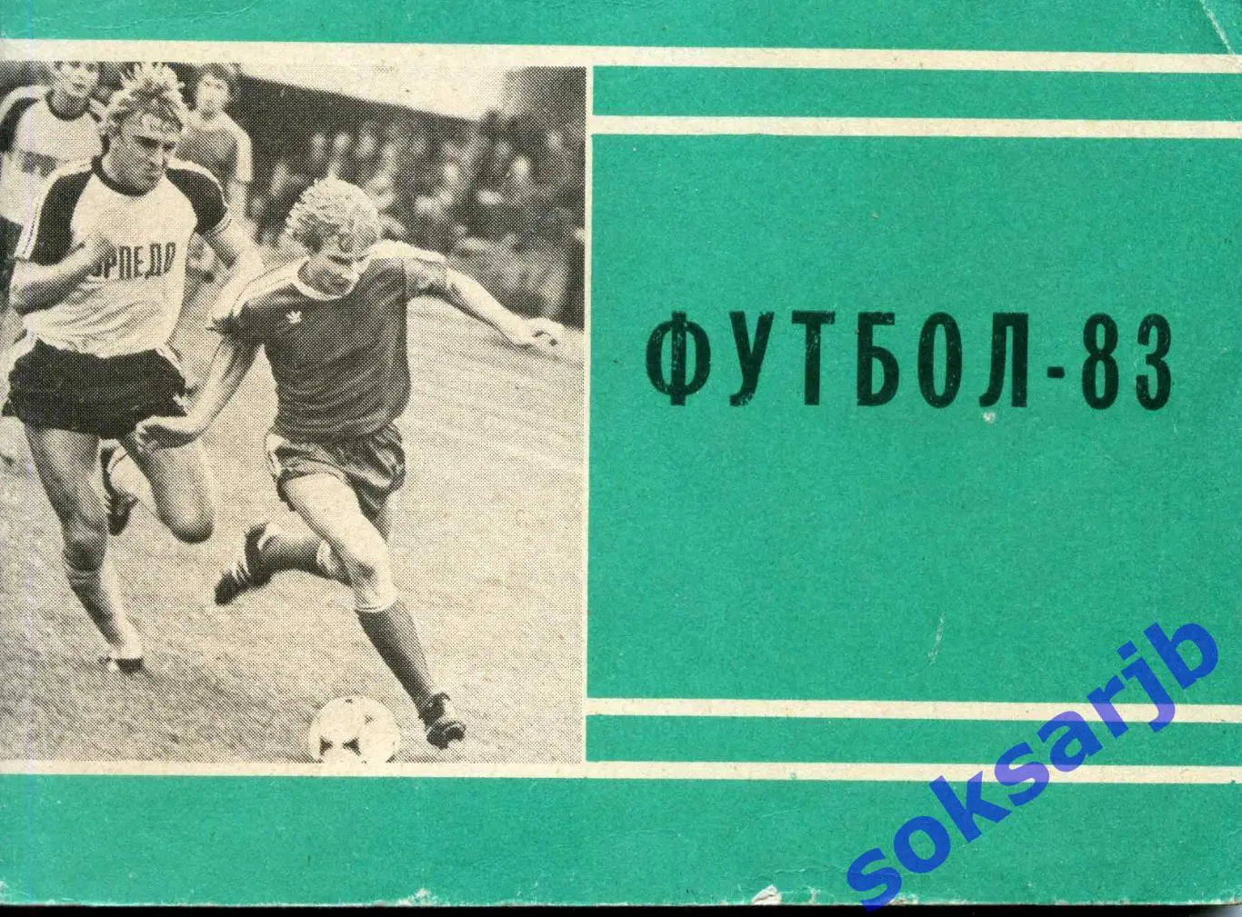 1983. Футбол. Календарь-справочник. МП.