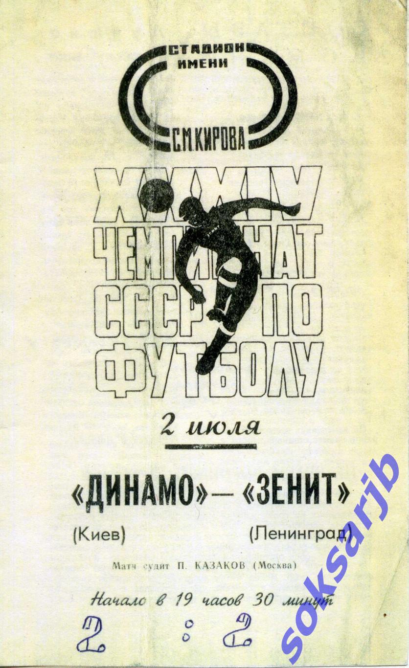 1972.07.02. Зенит Ленинград - Динамо Киев. КОПИЯ.