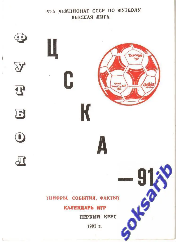 1991. ЦСКА. Календарь игр. 1-й круг.