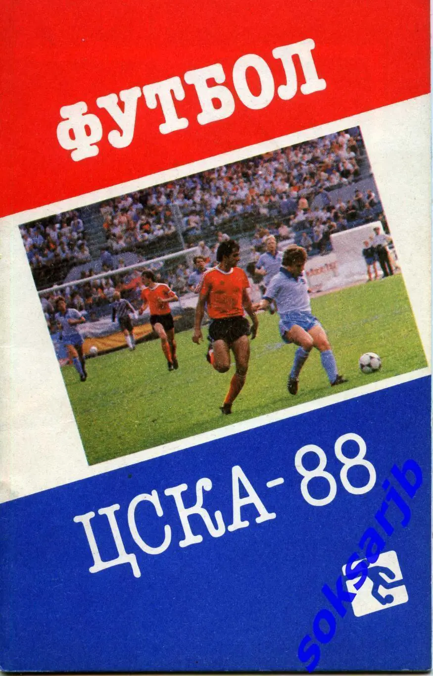 1988. ЦСКА Москва, календарь-справочник.
