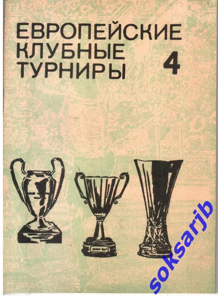 1992. Европейские клубные турниры. Выпуск №4. Москва.