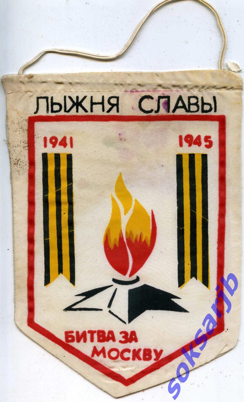 Вымпел. Лыжня Славы 1941 - 1945. Битва за Москву.