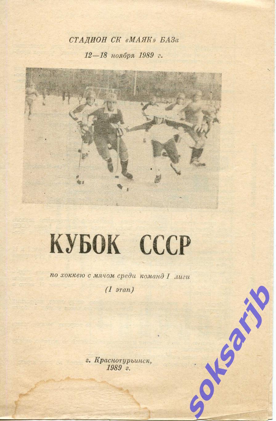 1989.11.12-18. Кубок СССР по хоккею с мячом. Краснотурьинск.